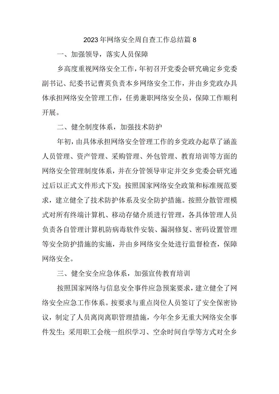 2023年网络安全周自查工作总结 篇8.docx_第1页