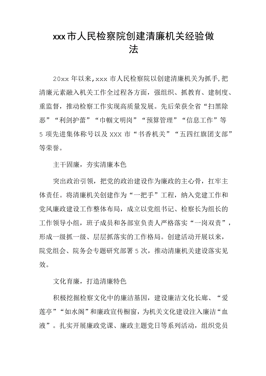 xxx市人民检察院创建清廉机关经验做法.docx_第1页