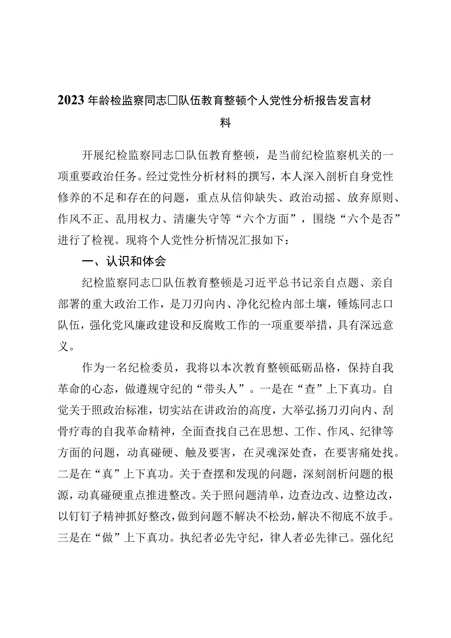 2023年纪检监察干部队伍教育整顿个人党性分析报告发言材料.docx_第1页