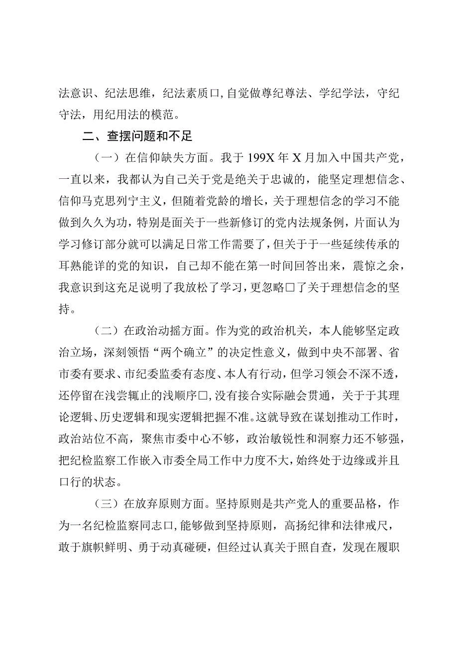 2023年纪检监察干部队伍教育整顿个人党性分析报告发言材料.docx_第2页