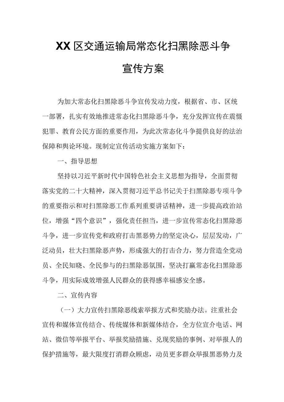 XX区交通运输局常态化扫黑除恶斗争宣传方案.docx_第1页