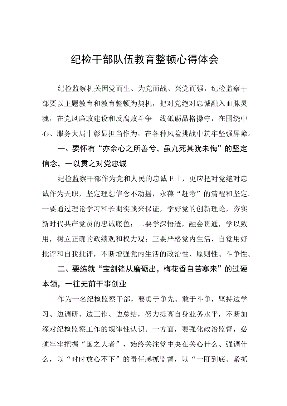 2023纪检监察干部队伍教育整顿学习个人心得体会(5篇).docx_第1页