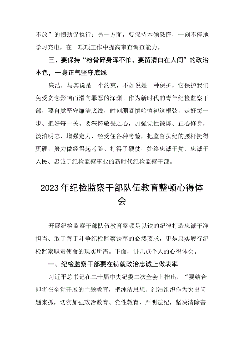 2023纪检监察干部队伍教育整顿学习个人心得体会(5篇).docx_第2页