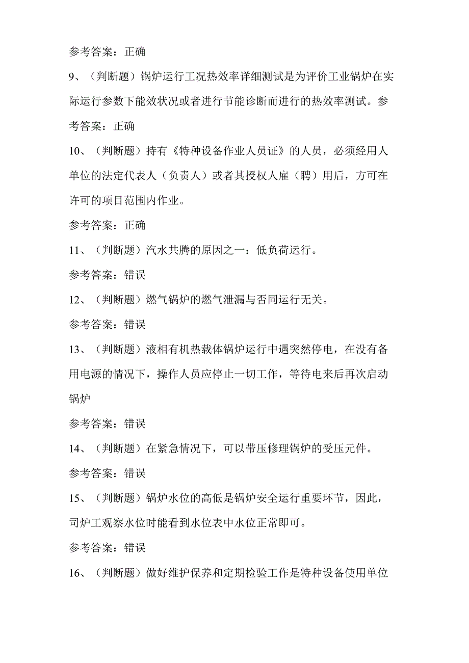 G1工业锅炉司炉模拟考试模拟题及答案.docx_第2页