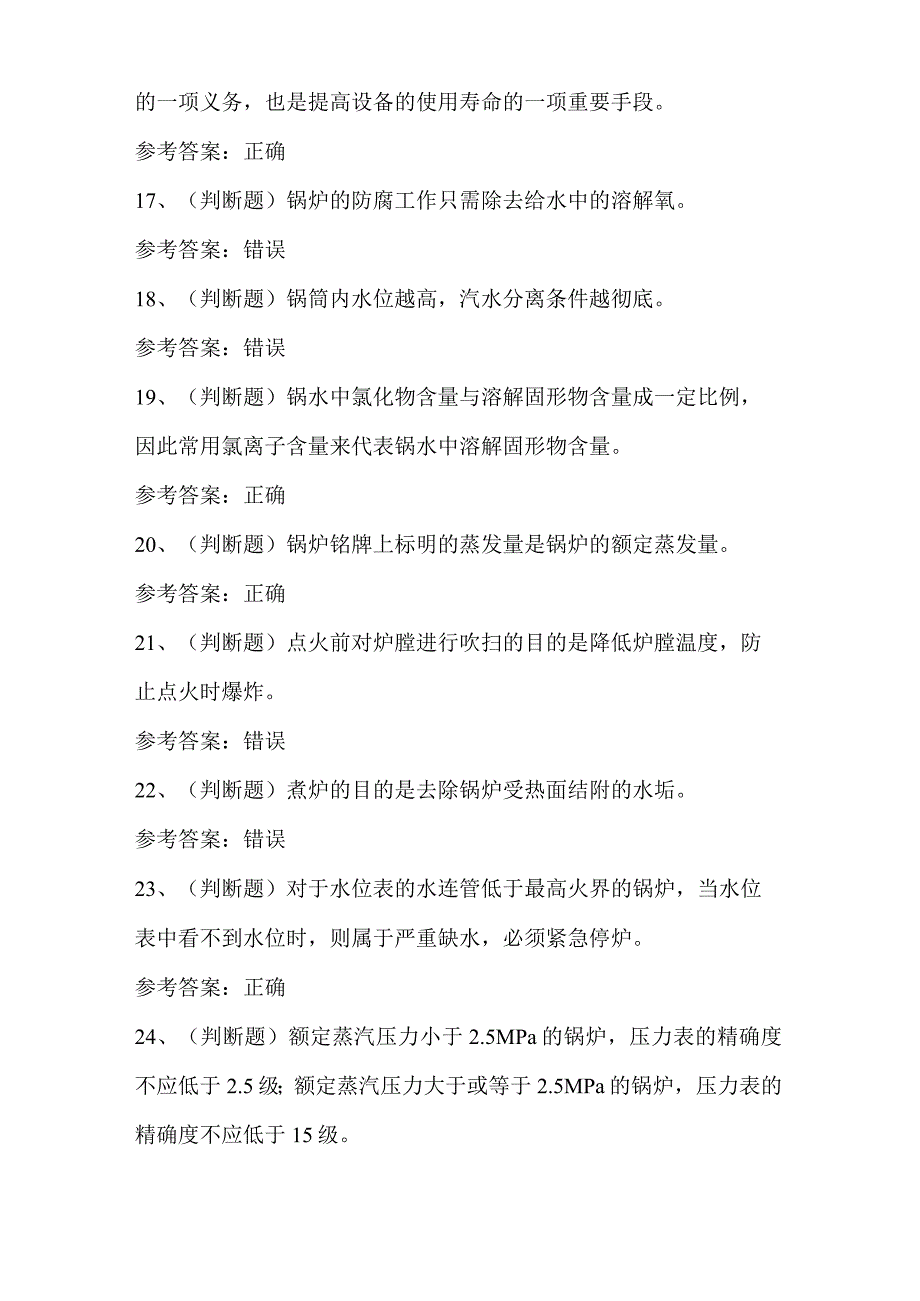 G1工业锅炉司炉模拟考试模拟题及答案.docx_第3页