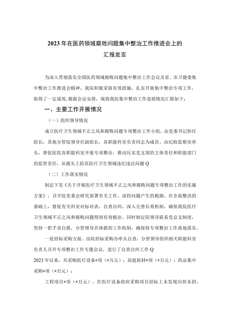 2023年在医药领域腐败问题集中整治工作推进会上的汇报发言(精选10篇).docx_第1页