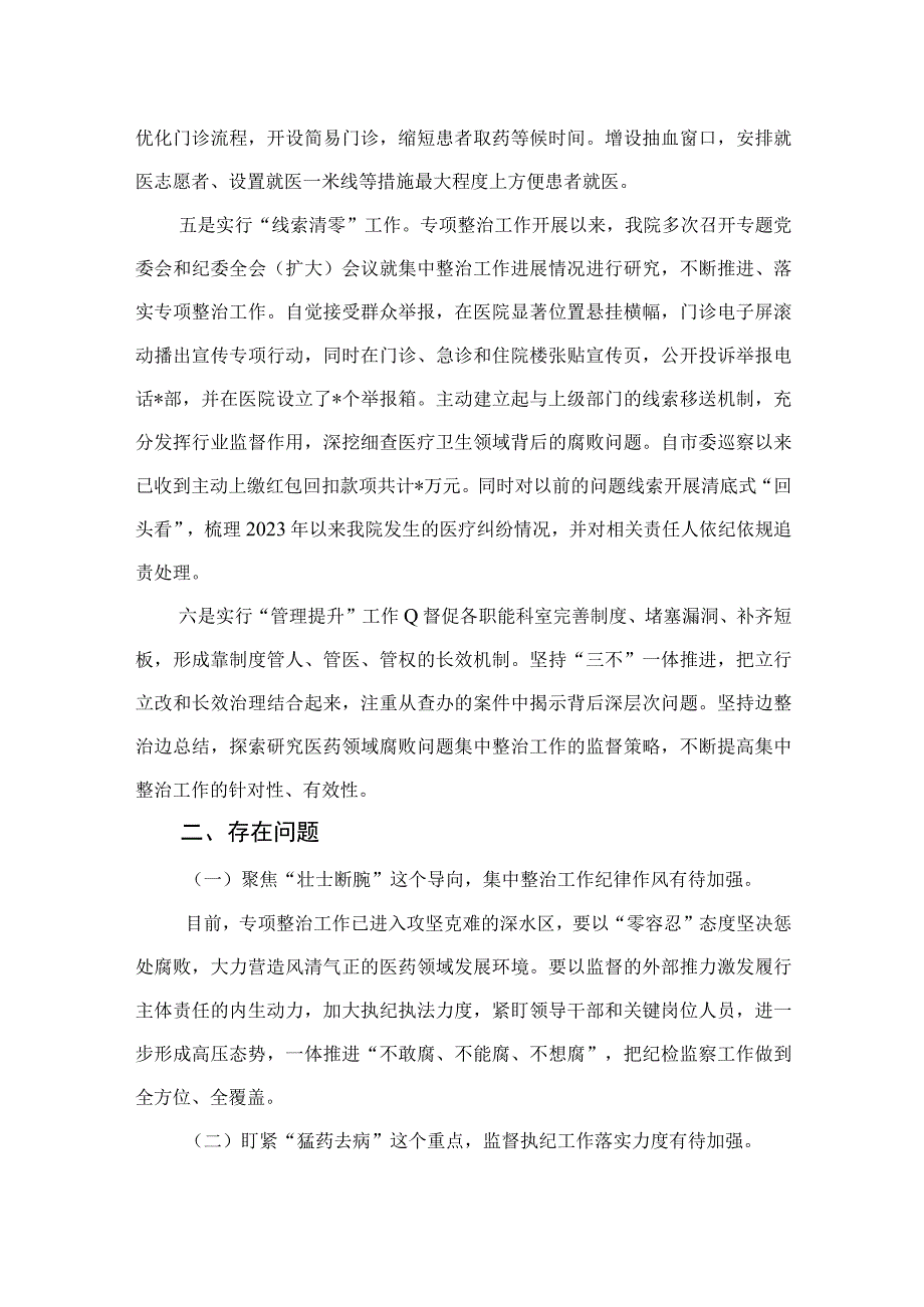 2023年在医药领域腐败问题集中整治工作推进会上的汇报发言(精选10篇).docx_第3页