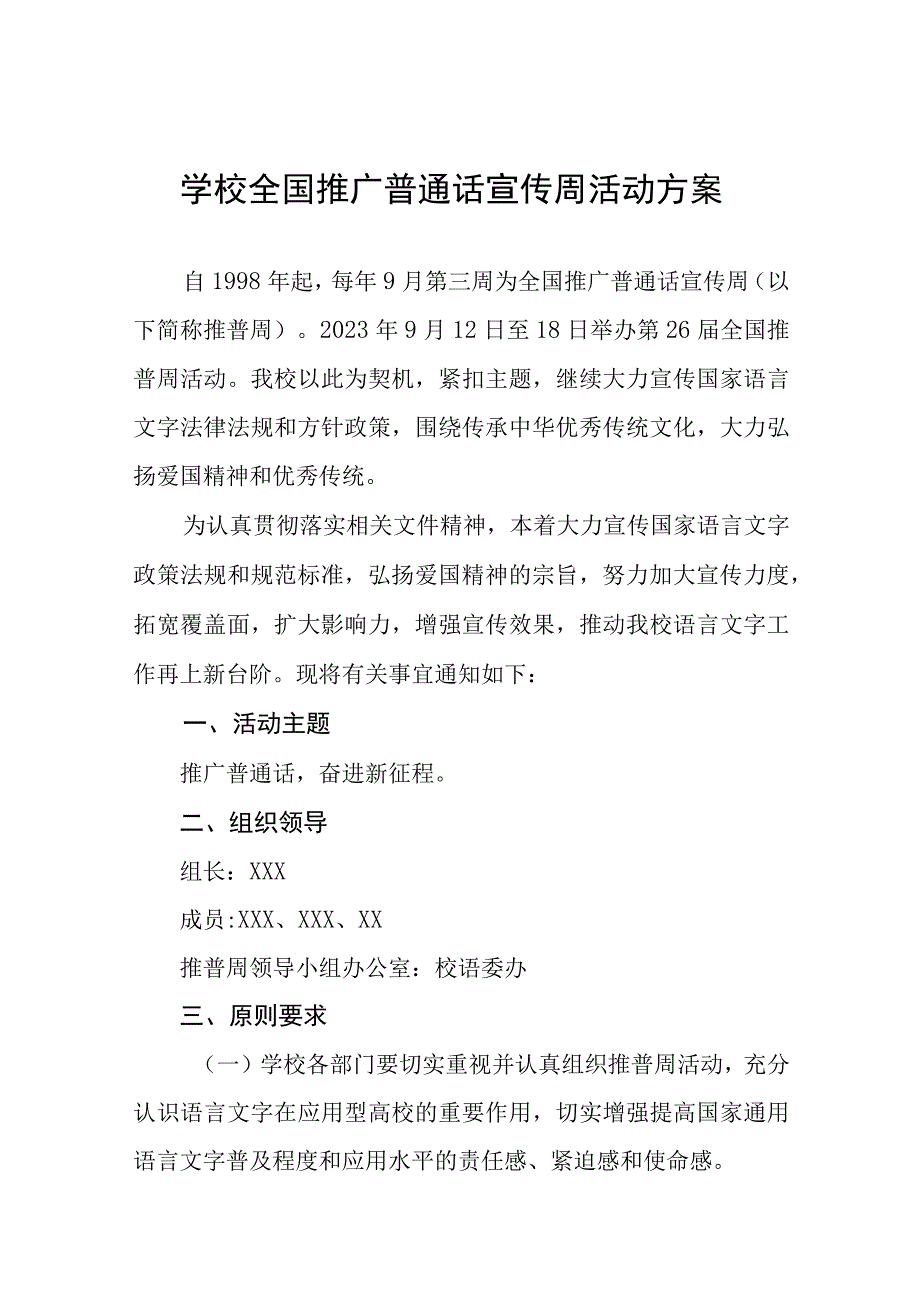 2023年学校开展全国推广普通话宣传周活动方案(四篇).docx_第1页