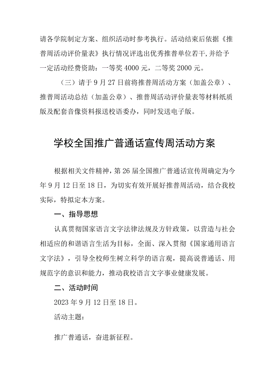 2023年学校开展全国推广普通话宣传周活动方案(四篇).docx_第3页