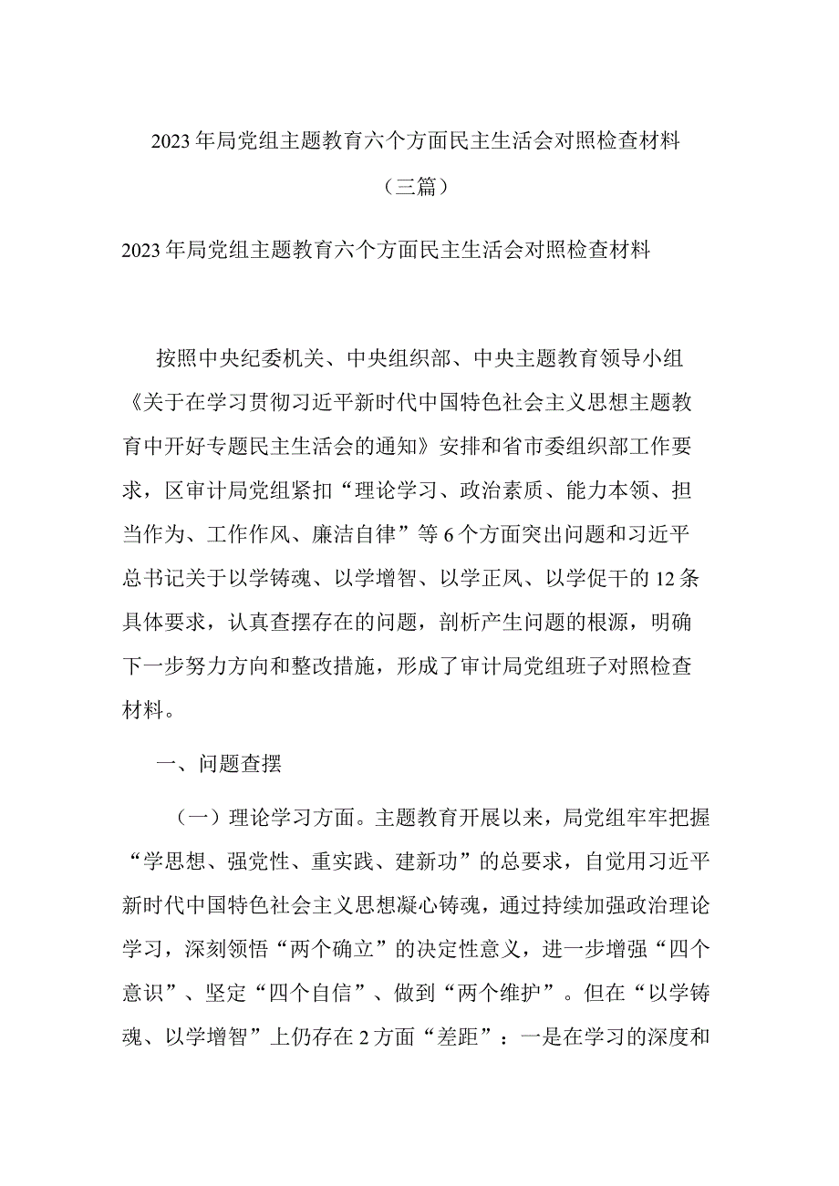 2023年局党组主题教育六个方面民主生活会对照检查材料(三篇).docx_第1页