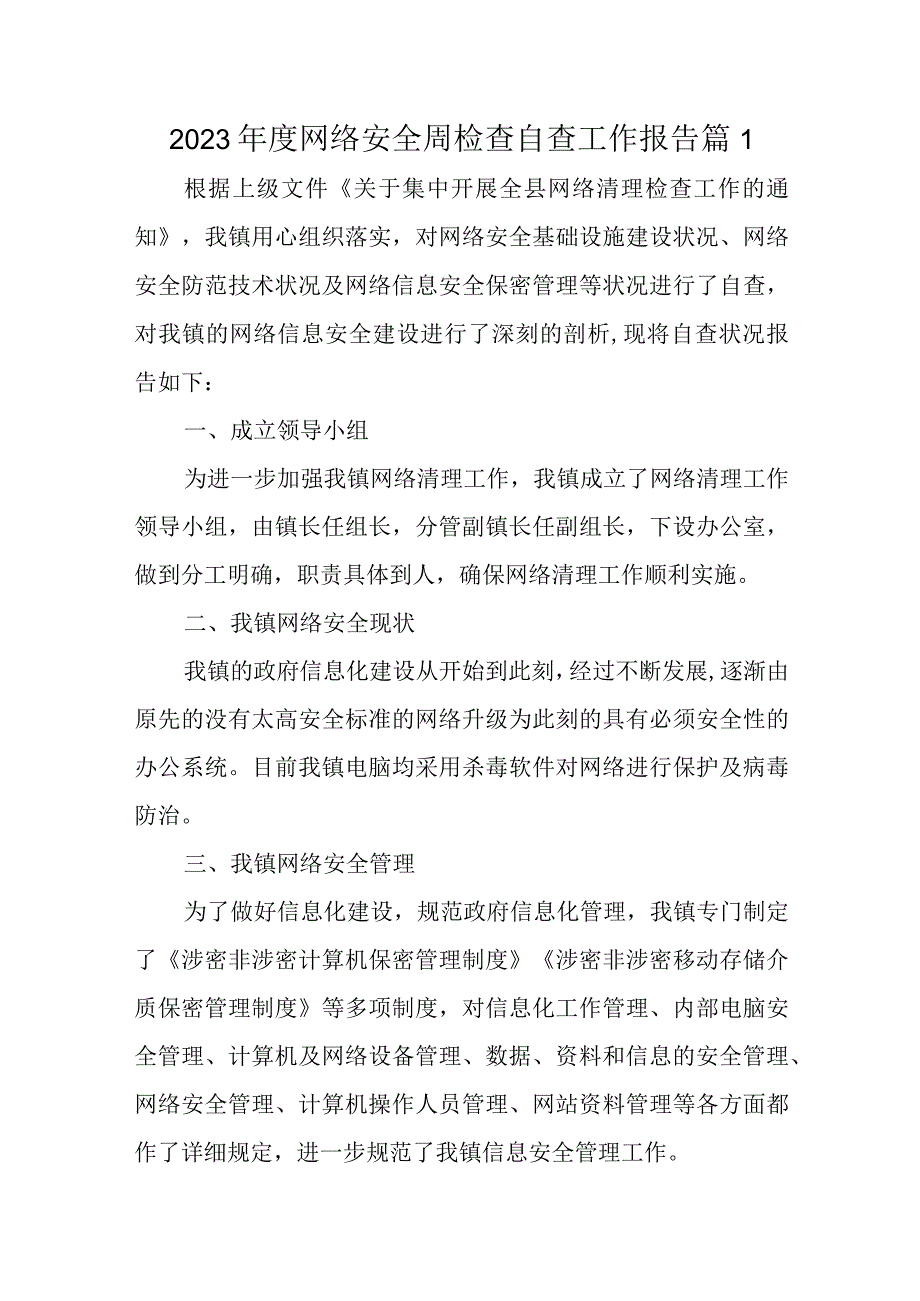 2023年度网络安全周检查自查工作报告八篇.docx_第1页