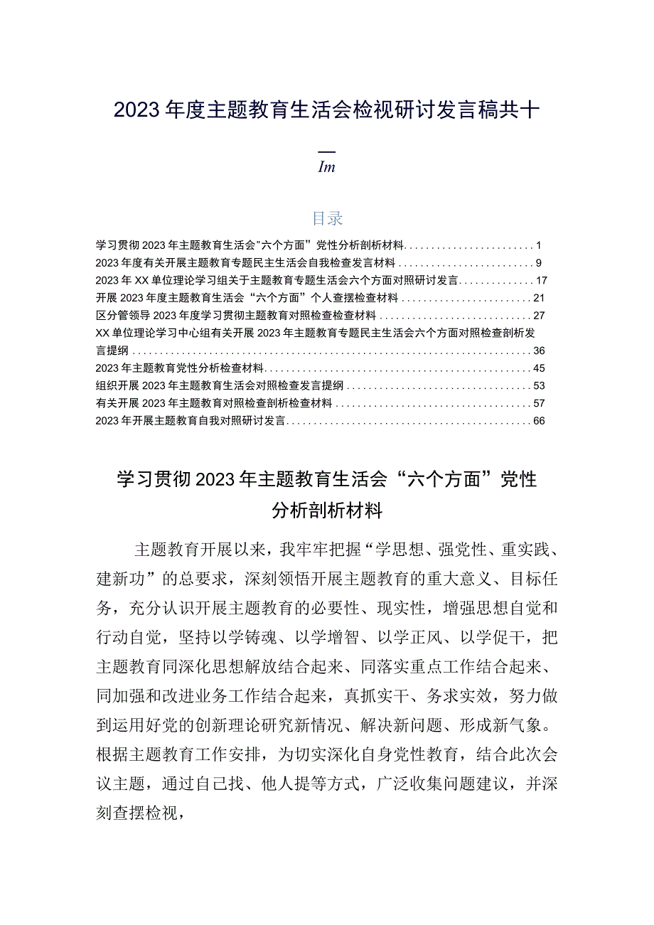 2023年度主题教育生活会检视研讨发言稿共十篇.docx_第1页