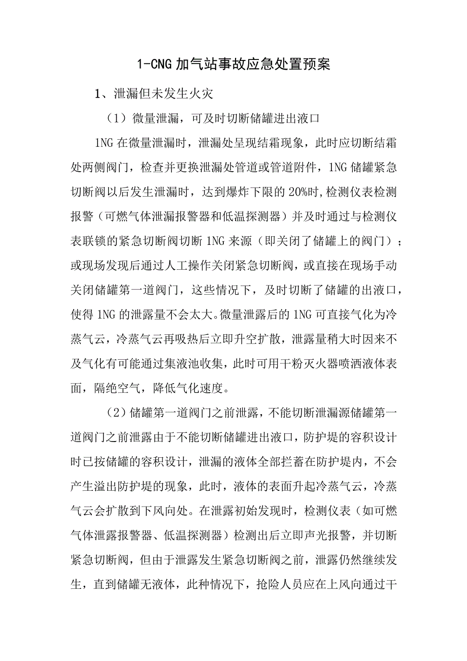 L-CNG加气站事故应急处置预案.docx_第1页