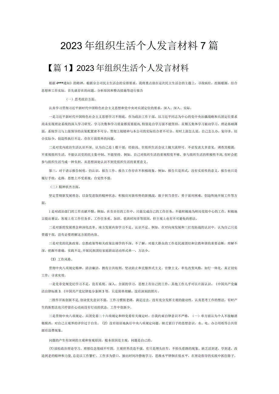 2023年组织生活个人发言材料7篇.docx_第1页