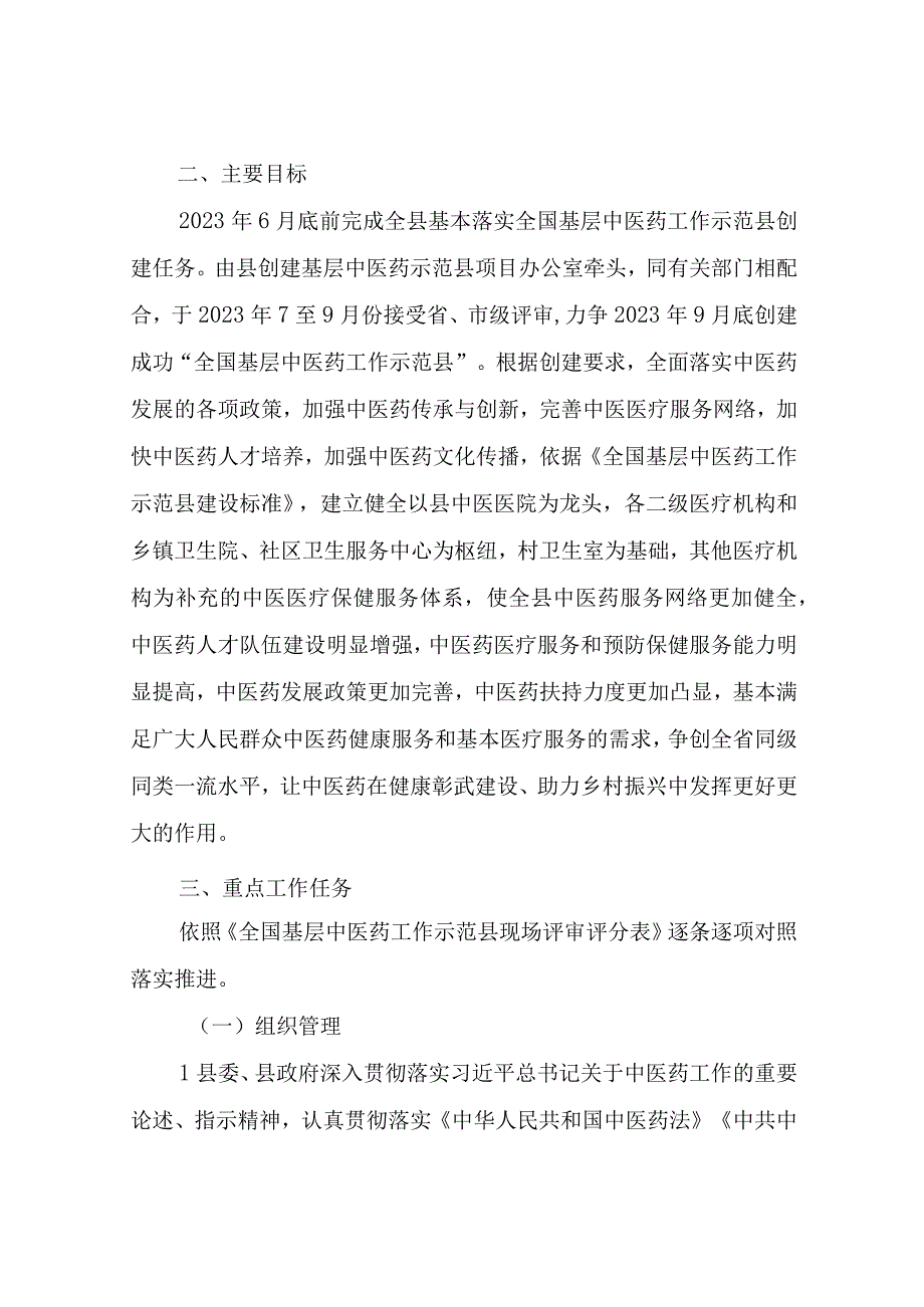 XX县创建全国基层中医药工作示范县工作方案.docx_第2页