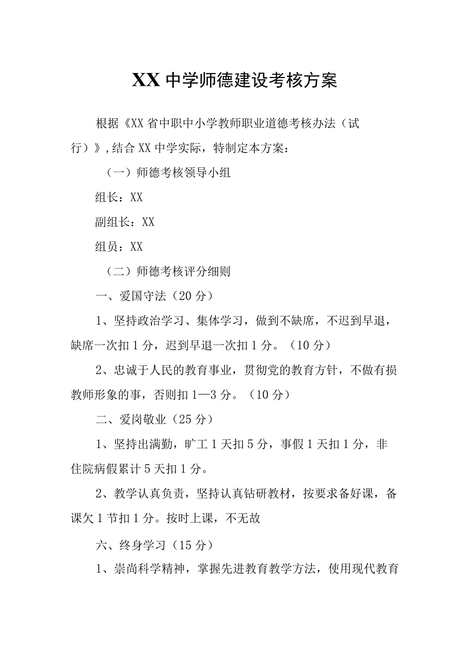 XX中学师德建设考核方案.docx_第1页