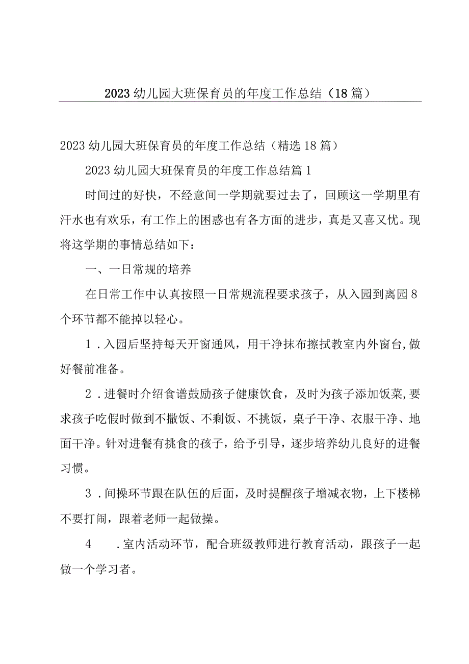 2023幼儿园大班保育员的年度工作总结（18篇）.docx_第1页