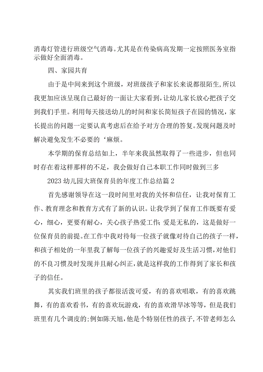 2023幼儿园大班保育员的年度工作总结（18篇）.docx_第3页