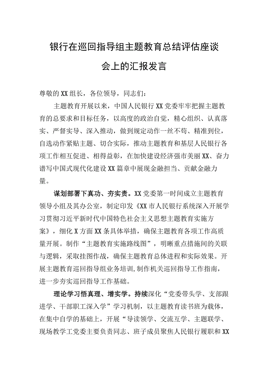 2023年银行在巡回指导组主题.教育总结评估座谈会上的汇报发言.docx_第1页