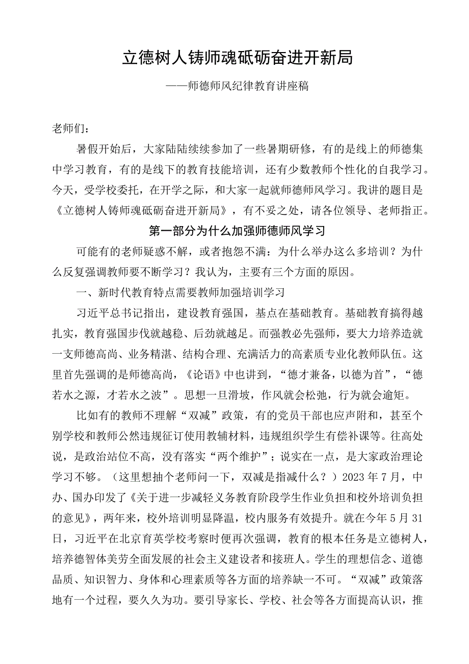 2023年师德师风培训讲座稿.docx_第1页