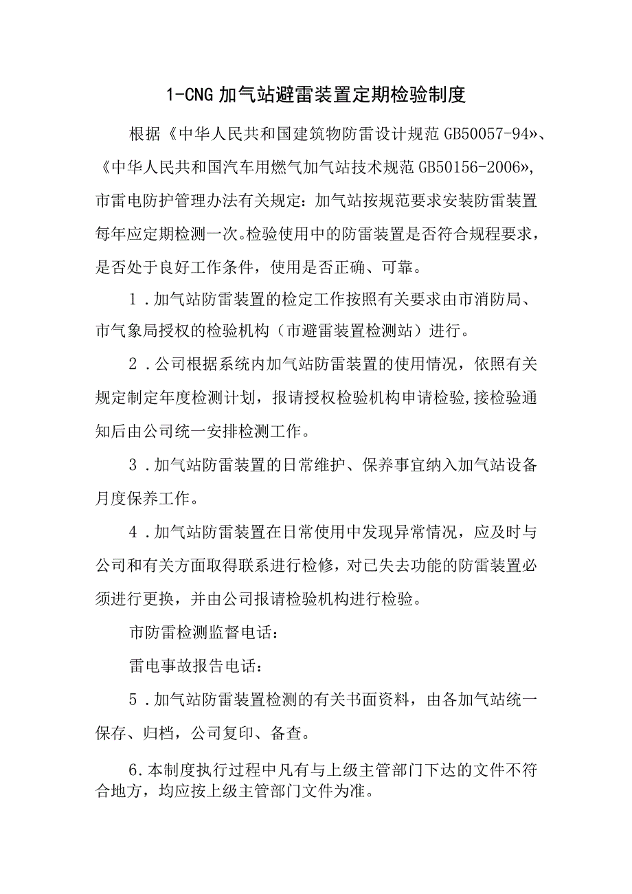 L-CNG加气站避雷装置定期检验制度.docx_第1页