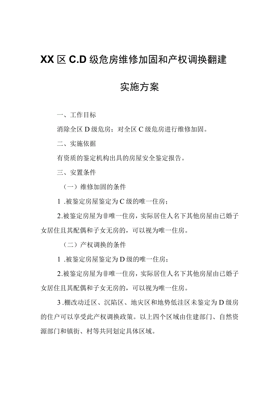 XX区C、D级危房维修加固和产权调换翻建实施方案.docx_第1页