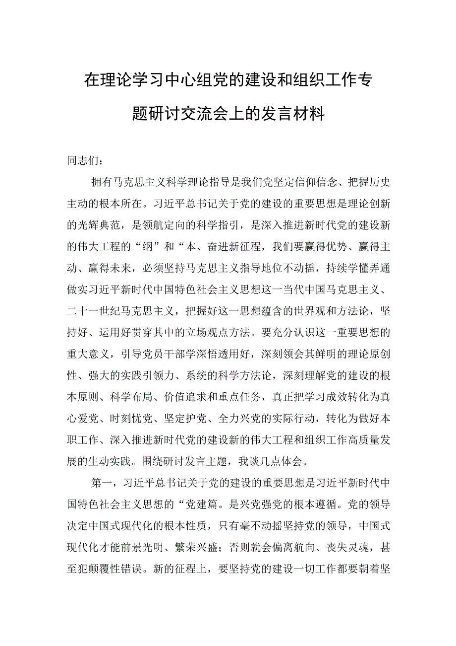 2023年在理论学习中心组党的建设和组织工作专题研讨交流会上的发言材料.docx_第1页