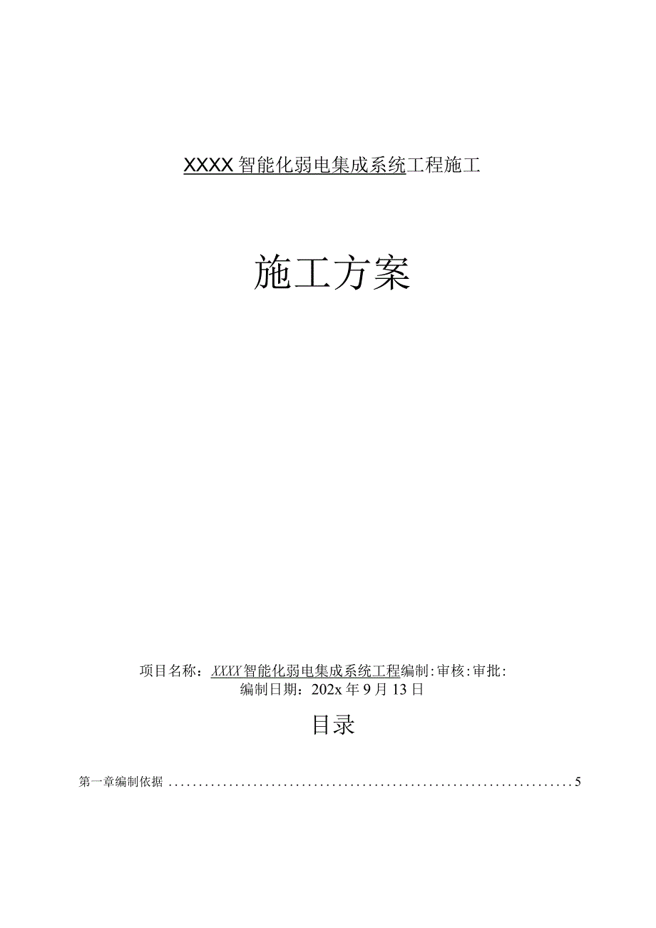 XXX高层住宅楼智能化弱电系统工程施工组织设计方案.docx_第1页