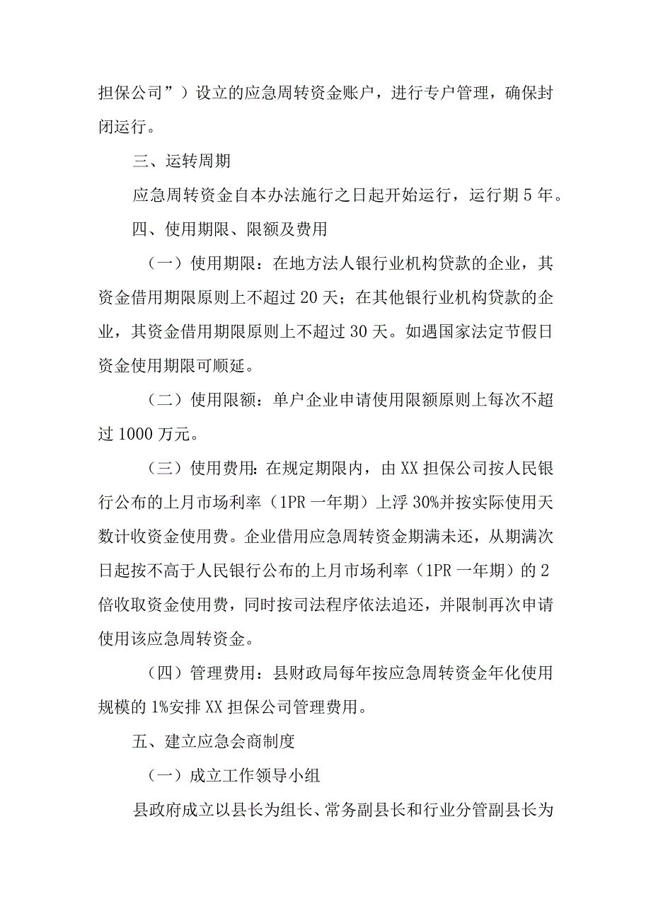 XX县企业应急临时周转资金使用管理办法.docx_第2页