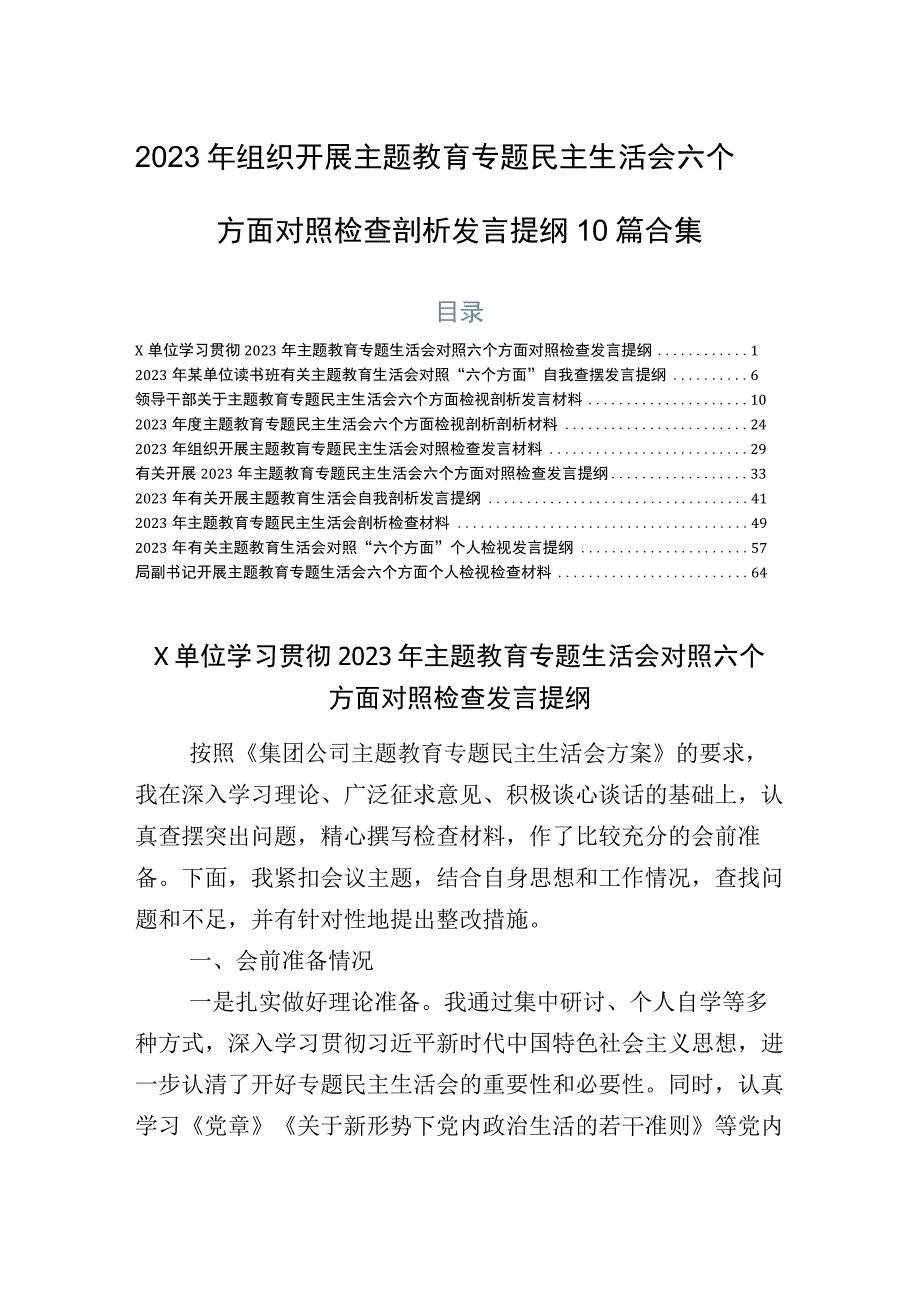 2023年组织开展主题教育专题民主生活会六个方面对照检查剖析发言提纲10篇合集.docx_第1页