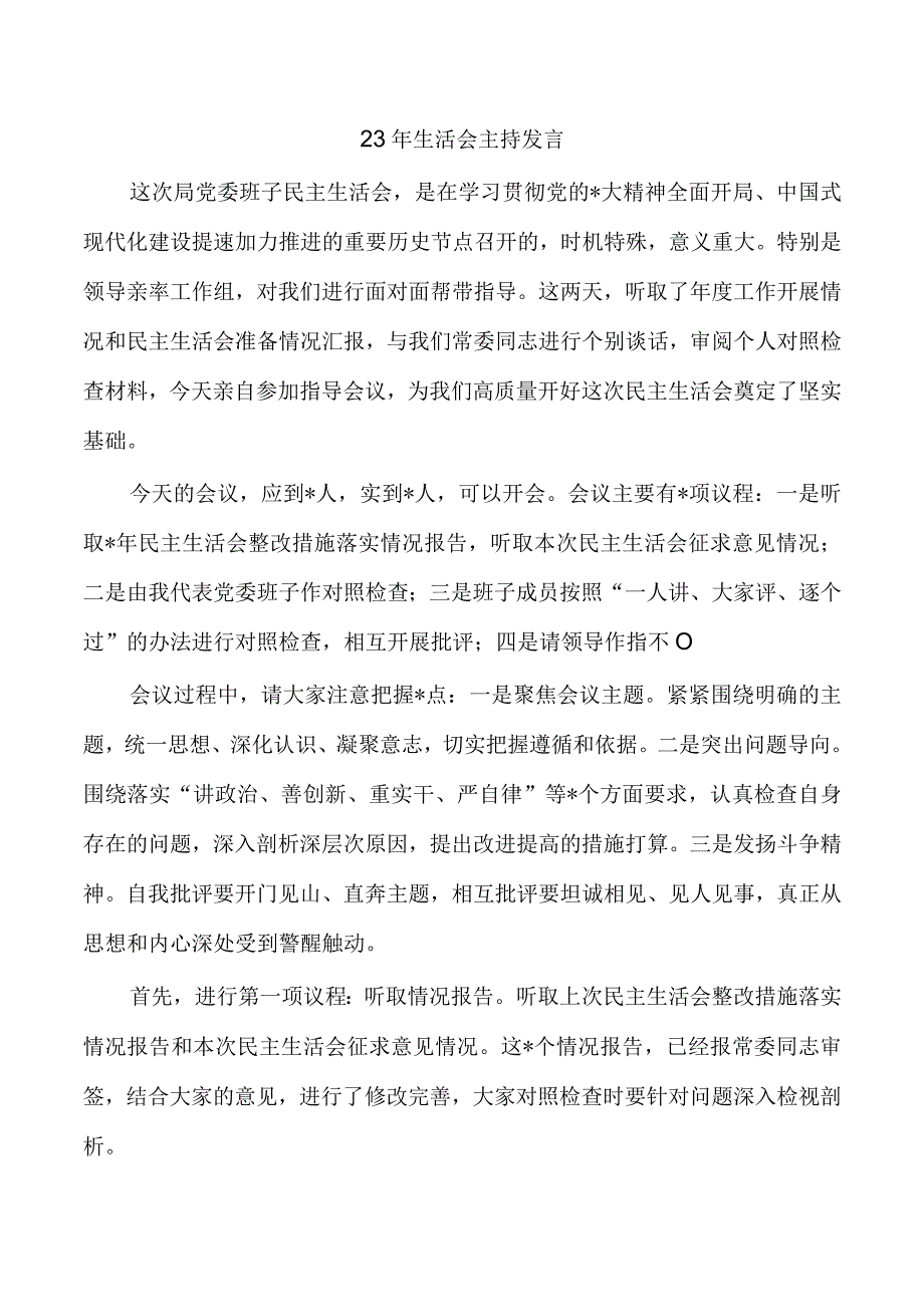 23年生活会主持发言.docx_第1页