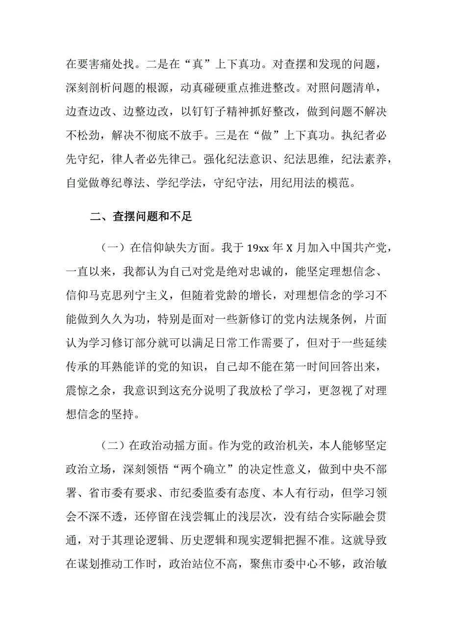 2023年纪检监察干部队伍教育整顿个人党性分析报告发言材料2篇.docx_第2页