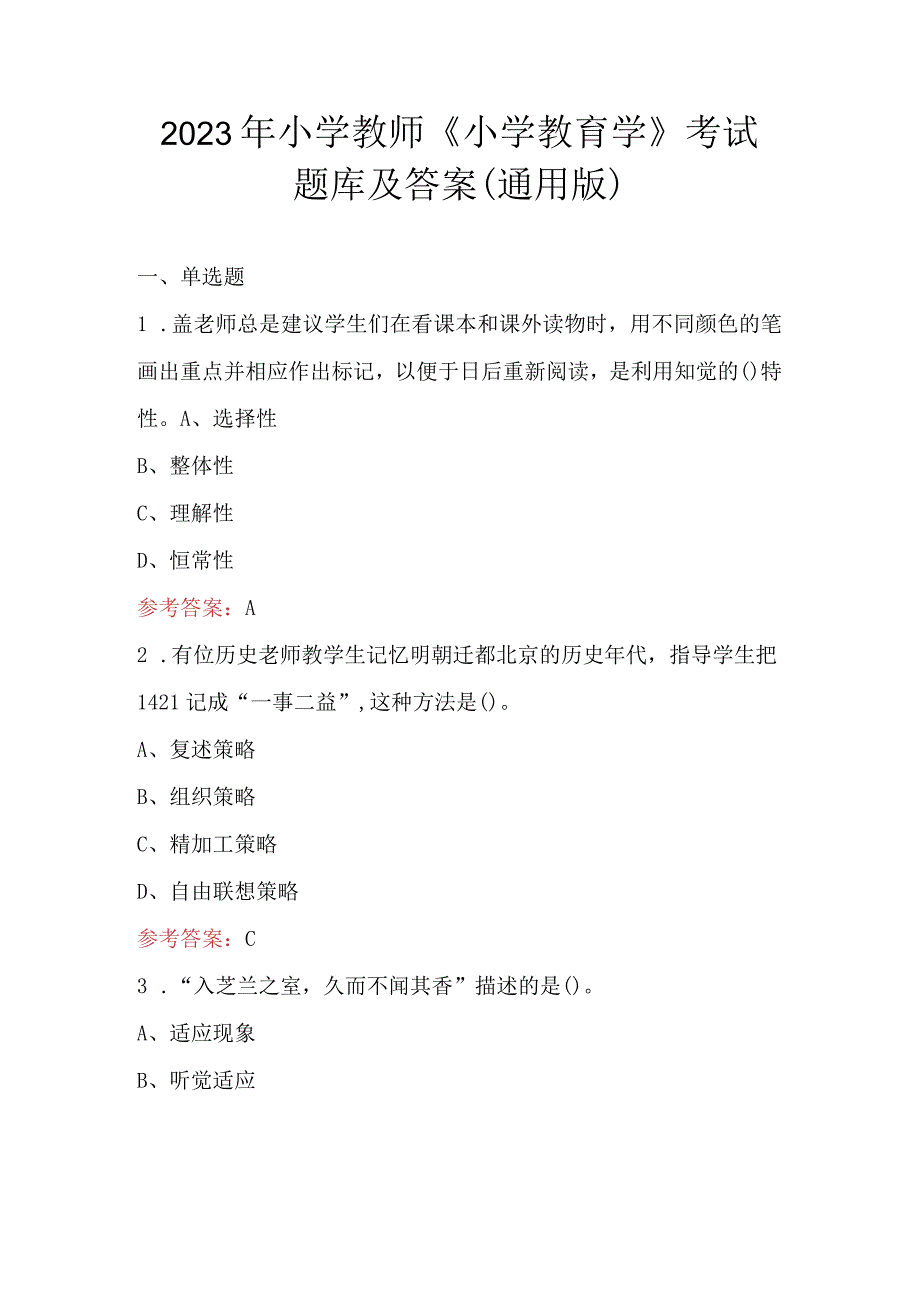 2023年小学教师《小学教育学》考试题库及答案（通用版）.docx_第1页