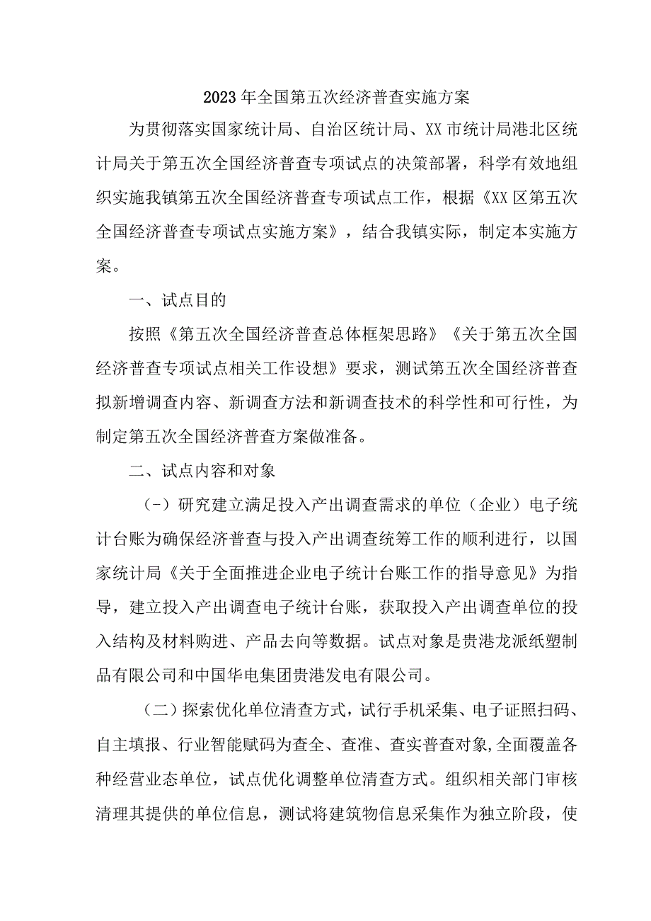 2023年城区开展全国第五次经济普查专项实施方案 3份.docx_第1页