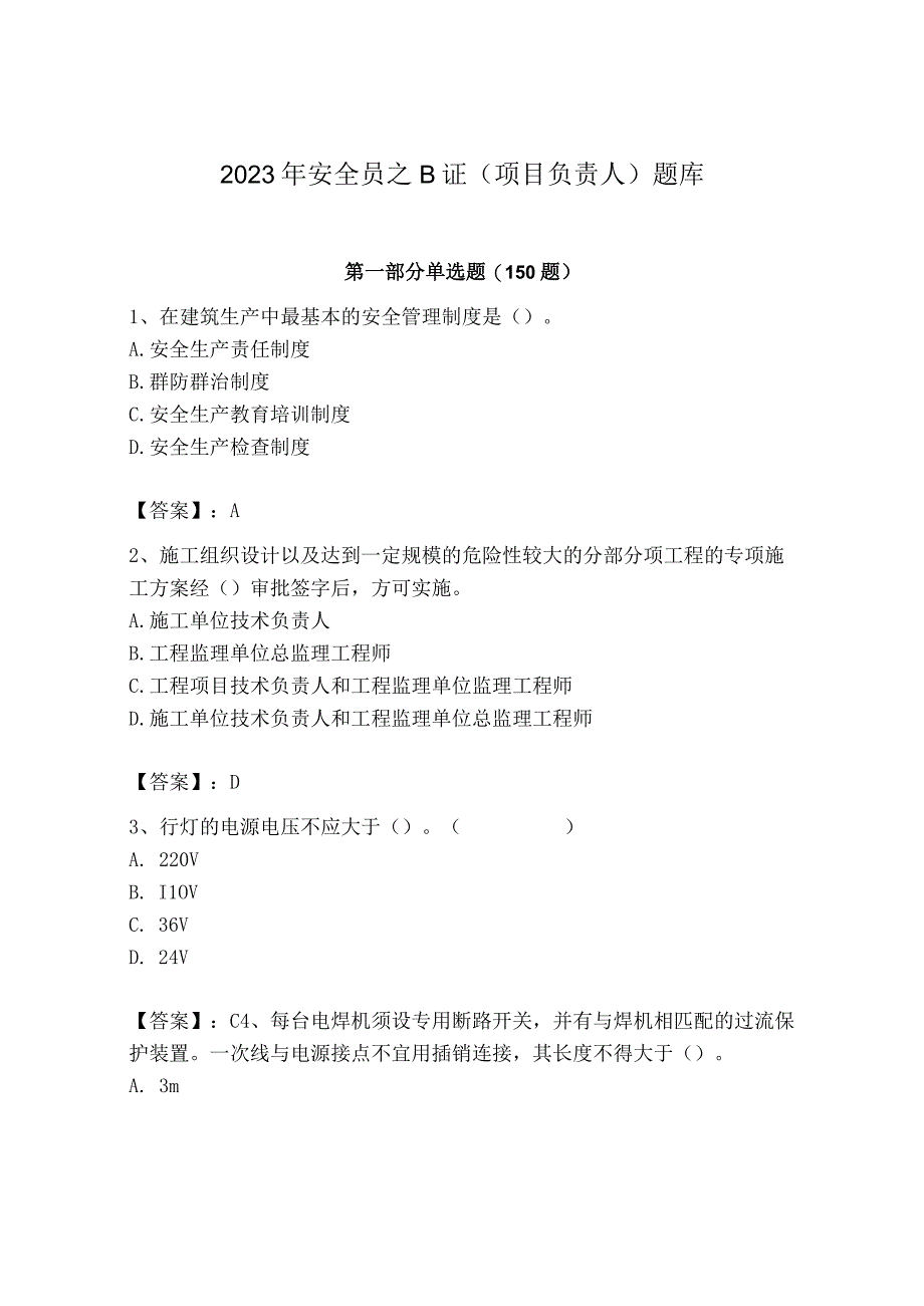 2023年安全员B证项目负责人考试模拟训练题12.docx_第1页