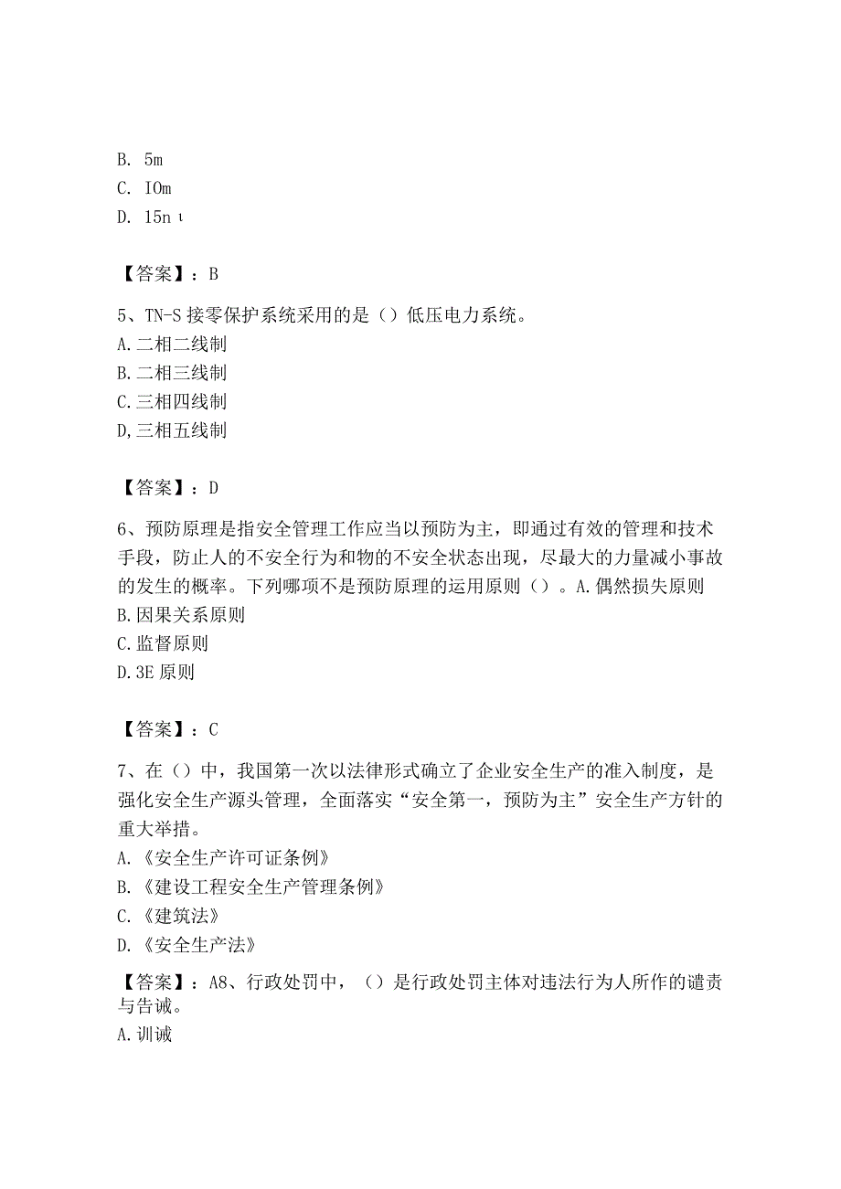 2023年安全员B证项目负责人考试模拟训练题12.docx_第2页