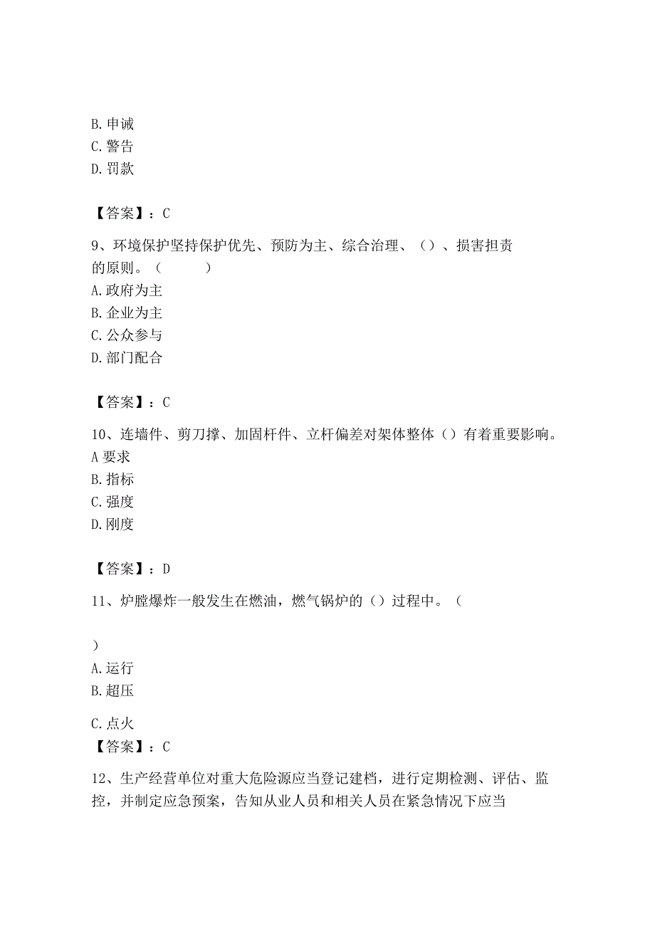 2023年安全员B证项目负责人考试模拟训练题12.docx_第3页