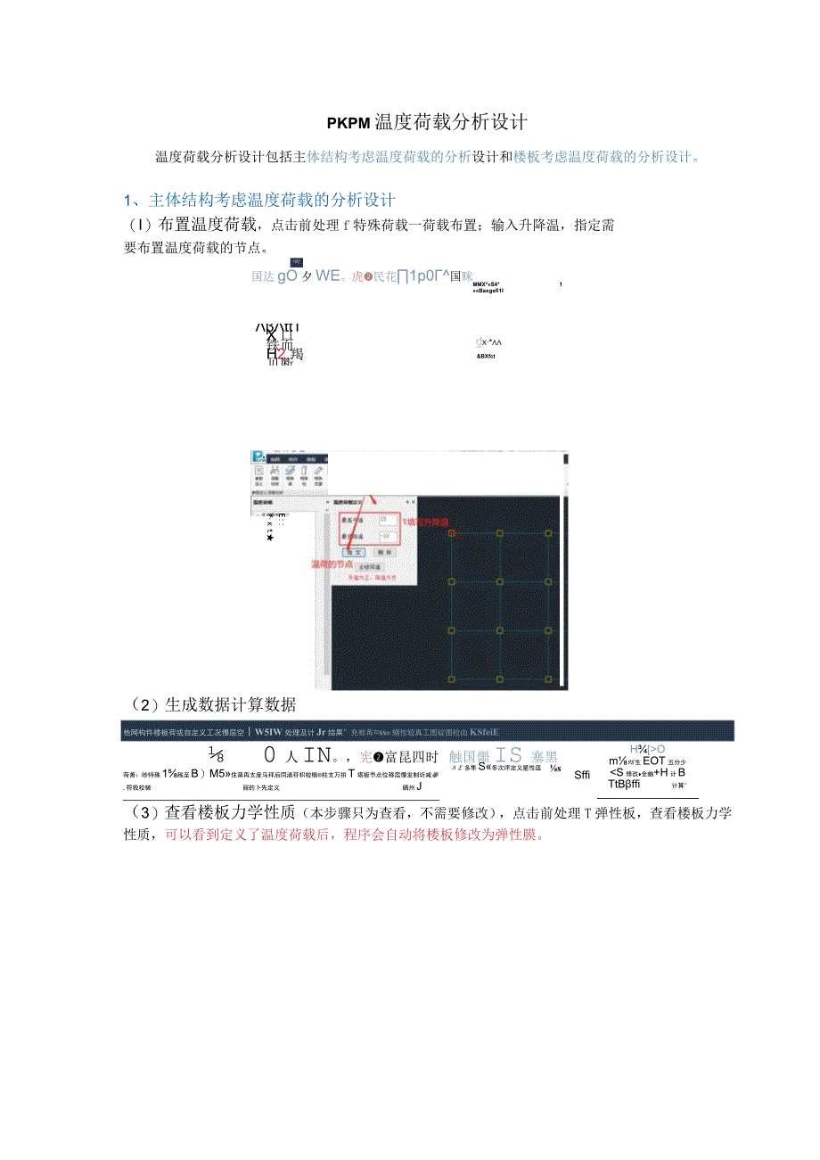 PKPM温度荷载分析设计.docx_第1页