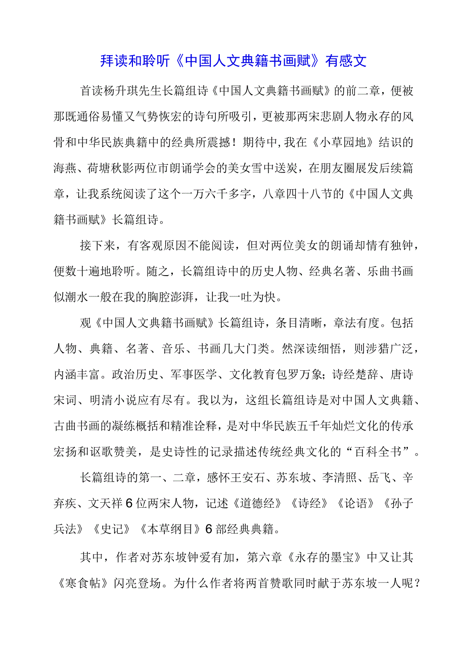 2023年拜读和聆听《中国人文典籍书画赋》有感文.docx_第1页