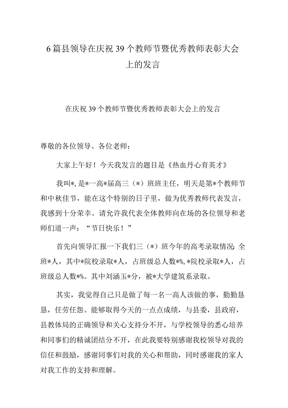 6篇县领导在庆祝39个教师节暨优秀教师表彰大会上的发言.docx_第1页