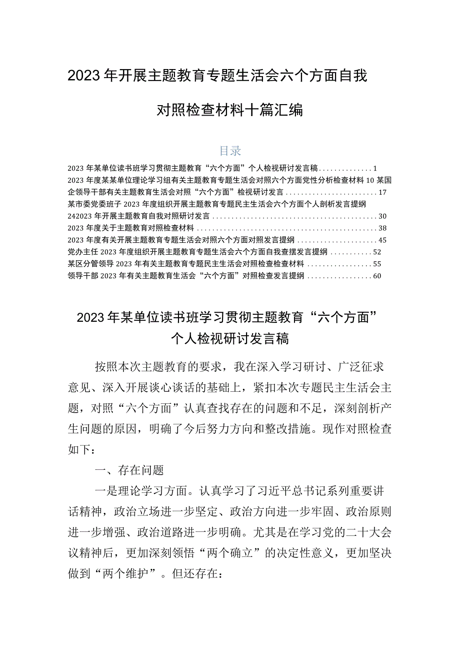 2023年开展主题教育专题生活会六个方面自我对照检查材料十篇汇编.docx_第1页