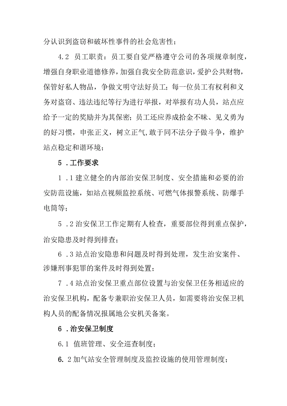 L-CNG加气站内部治安保卫制度.docx_第2页