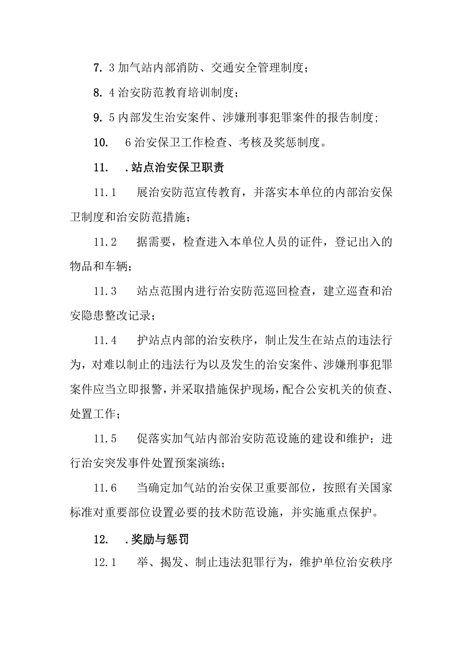 L-CNG加气站内部治安保卫制度.docx_第3页