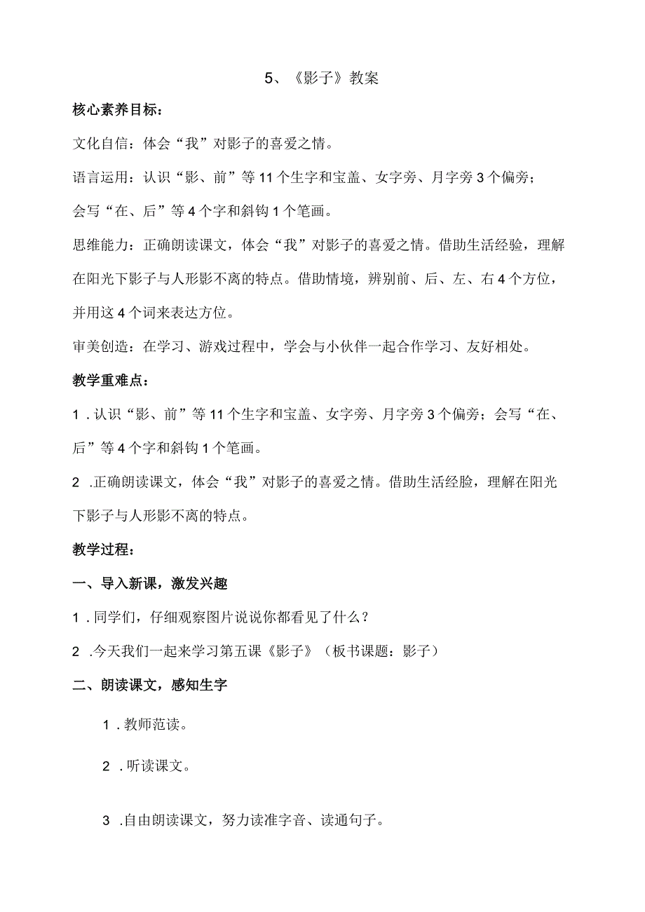 5《影子》教案 部编版一年级上册核心素养目标新课标.docx_第1页