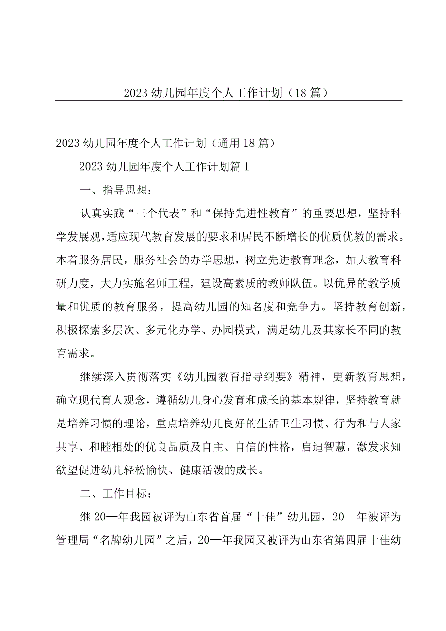 2023幼儿园年度个人工作计划（18篇）.docx_第1页