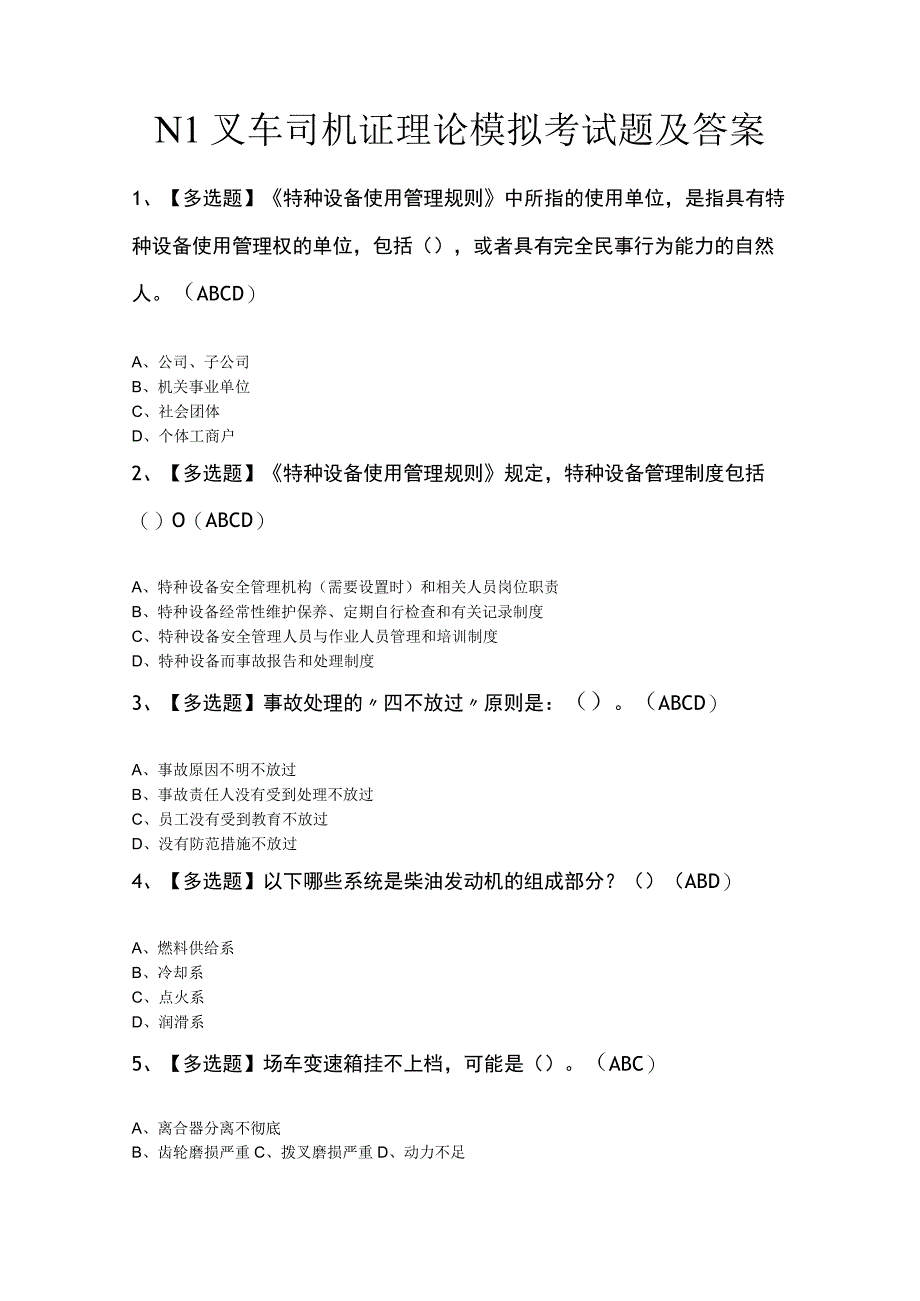 N1叉车司机证理论模拟考试题及答案.docx_第1页