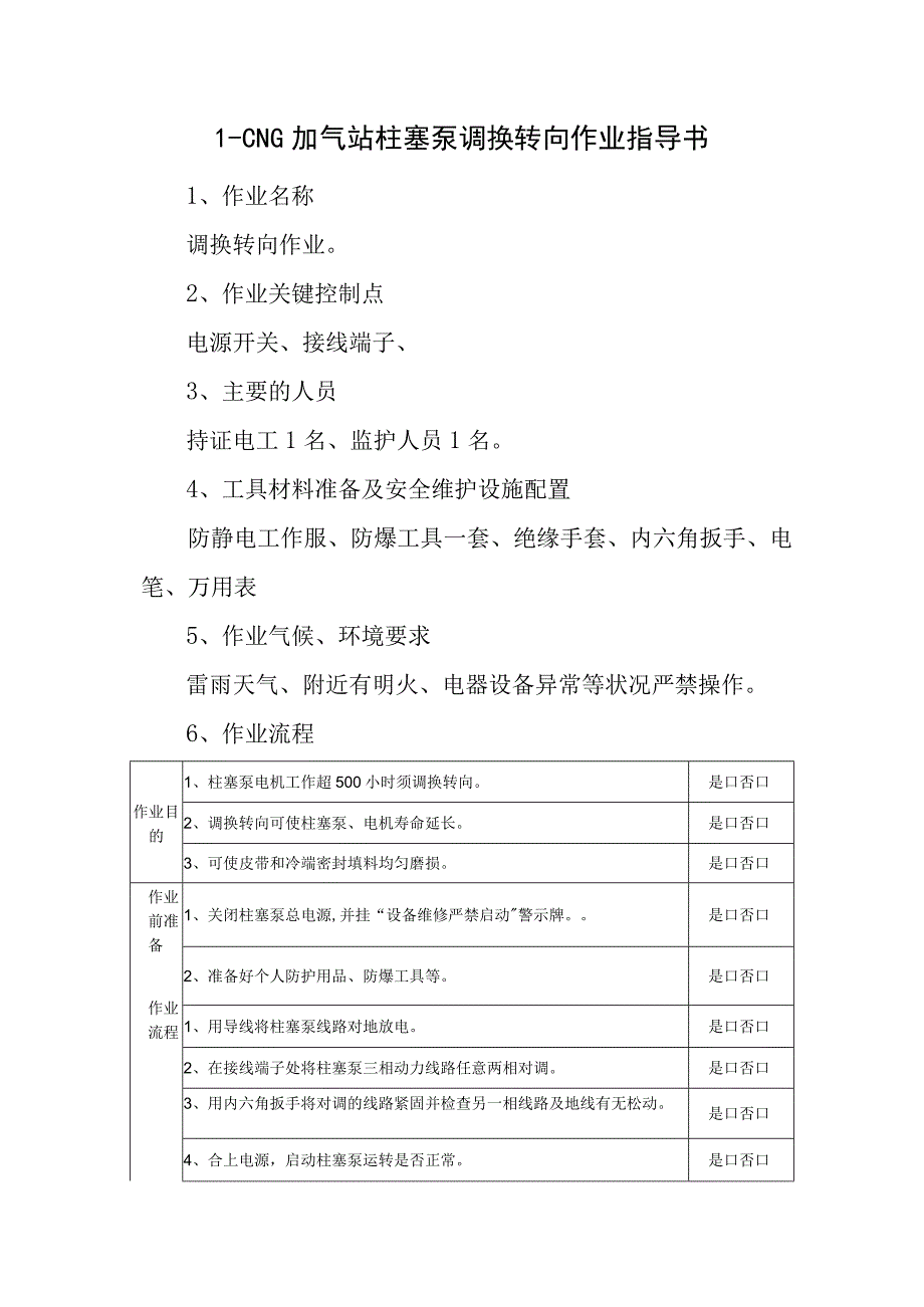 L-CNG加气站柱塞泵调换转向作业指导书.docx_第1页