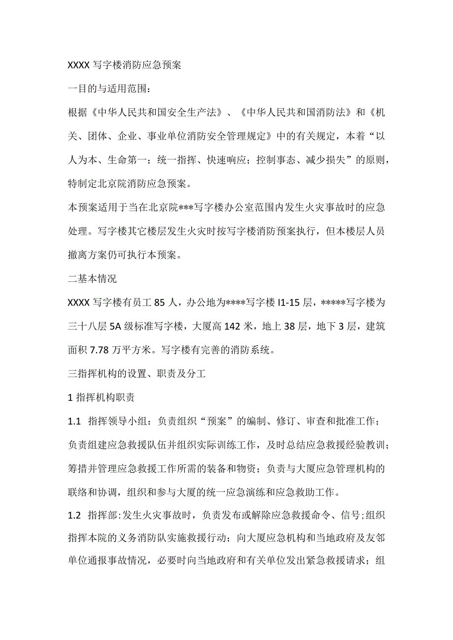 XXXX写字楼消防应急预案.docx_第1页