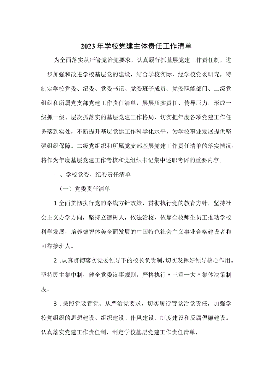 2023年学校党建主体责任工作清单.docx_第1页