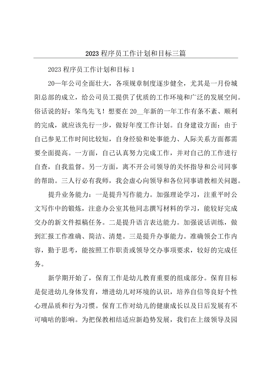 2023程序员工作计划和目标三篇.docx_第1页